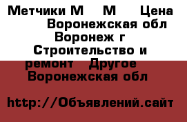 Метчики М14, М16 › Цена ­ 100 - Воронежская обл., Воронеж г. Строительство и ремонт » Другое   . Воронежская обл.